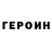 Героин Афган Arrow Efendy